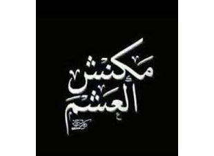 ما كانش العشم ... بقلم أميرة رفعت